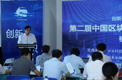 第二届中国区块链技术创